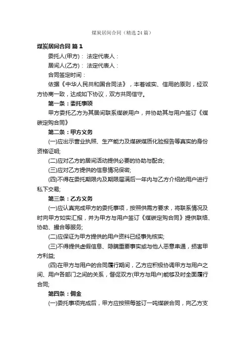煤炭居间合同（精选24篇）