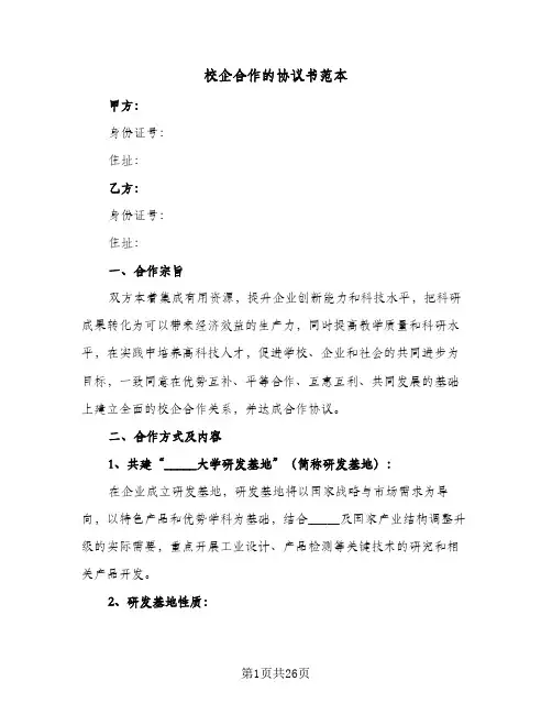 校企合作的协议书范本(七篇)