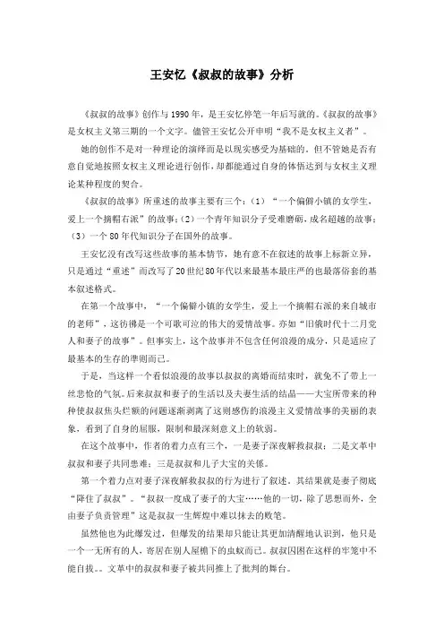王安忆《叔叔的故事》分析