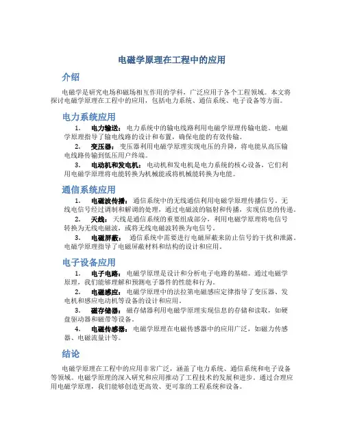 电磁学原理在工程中的应用