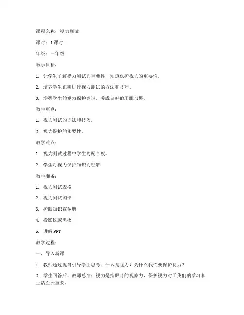 视力测试教案设计模板范文