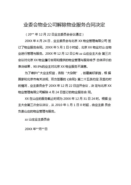 业委会物业公司解除物业服务合同决定