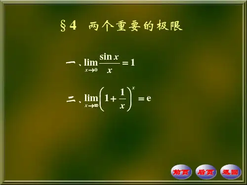 数学分析3-4两个重要的极限