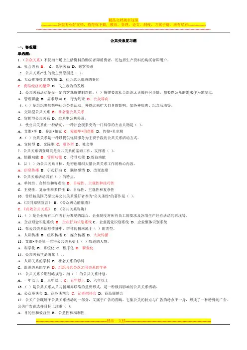 公共关系复习题整合版(附答案)