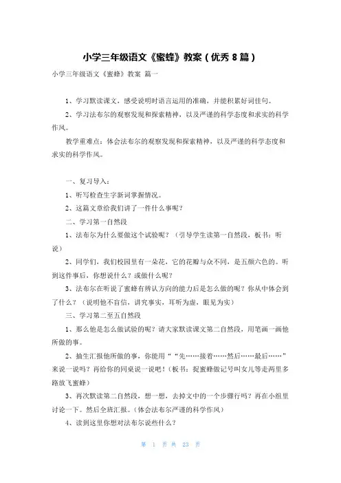 小学三年级语文《蜜蜂》教案(优秀8篇)