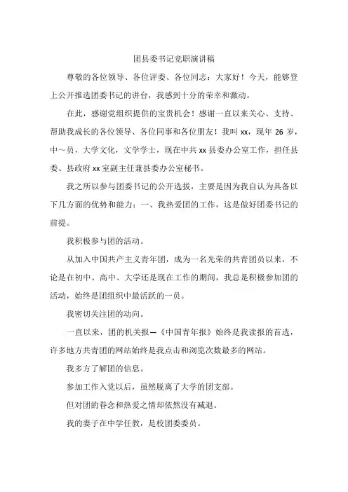 团县委书记竞职演讲稿