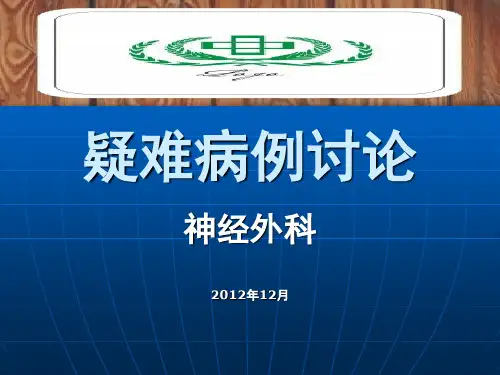 疑难病例讨论 修改2