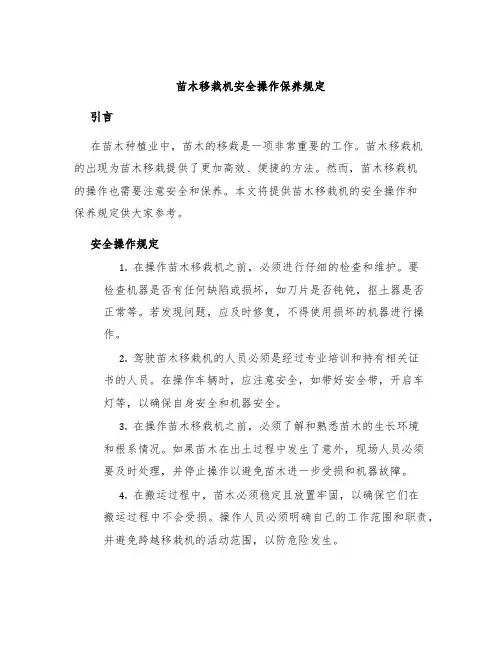 苗木移栽机安全操作保养规定