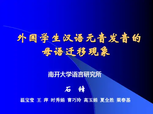 外国学生汉语元音发音的母语迁移现象--石锋