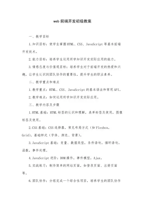 web前端开发初级教案