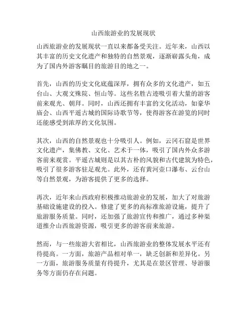 山西旅游业的发展现状