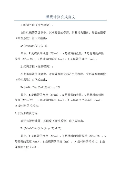 碟簧计算公式范文