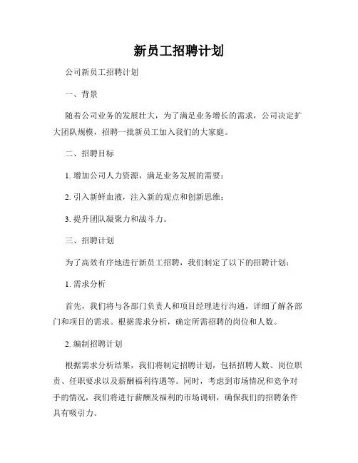 新员工招聘计划