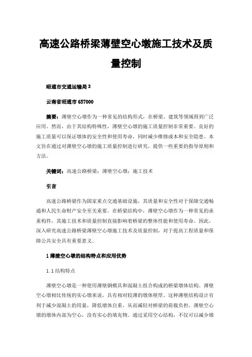 高速公路桥梁薄壁空心墩施工技术及质量控制