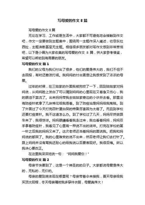 写母爱的作文8篇