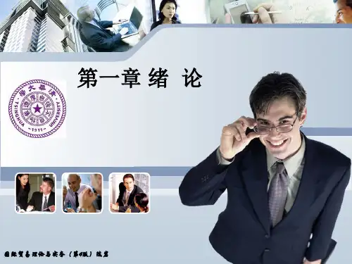 国际贸易理论与实务(陈岩第四版)第1章 绪  论