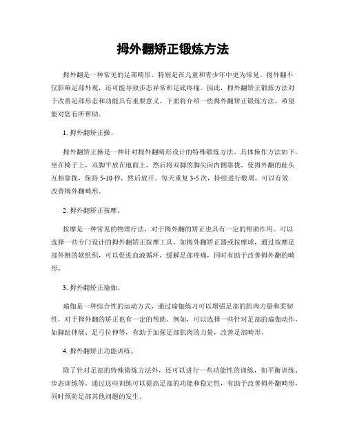 拇外翻矫正锻炼方法