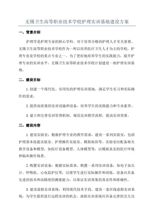 无锡卫生高等职业技术学校护理实训基地建设方案