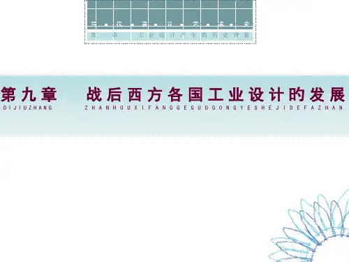 战后西方各国工业设计的发展