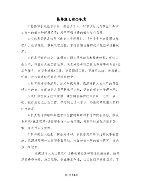 检修班长安全职责（5篇）
