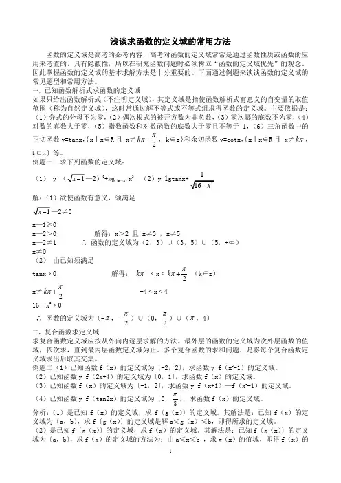浅谈求函数的定义域的常用方法