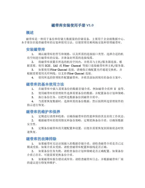磁带库安装使用手册V1.0