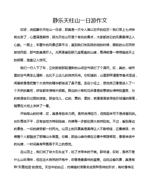 静乐天柱山一日游作文
