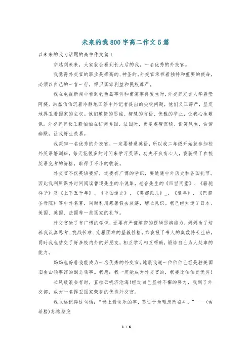 未来的我800字高二作文5篇