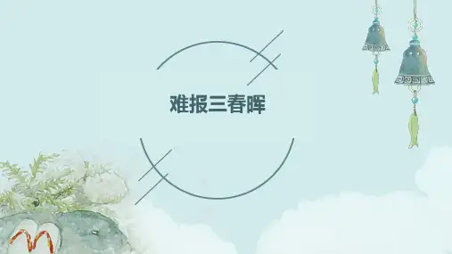 八年级思想品德《难报三春晖》ppt