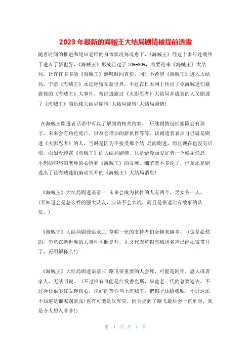 2023年最新的海贼王大结局剧情被提前透露