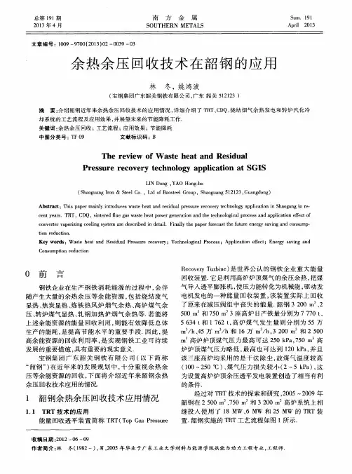 余热余压回收技术在韶钢的应用