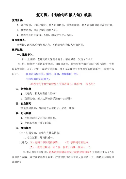 六年级上册语文教案-复习课比喻句和拟人句｜语文S版