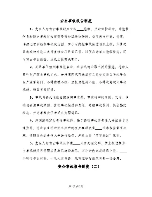 安全事故报告制度(四篇)