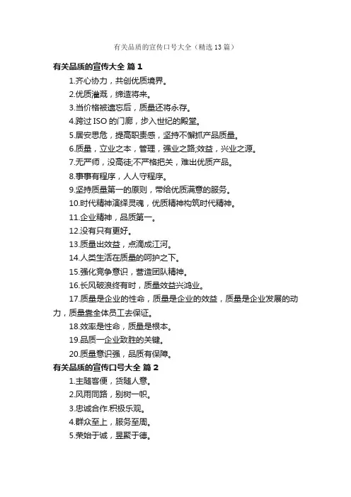 有关品质的宣传口号大全（精选13篇）