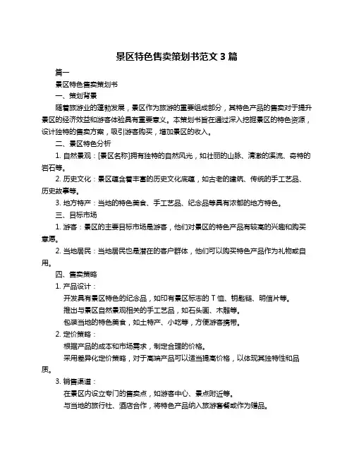 景区特色售卖策划书范文3篇
