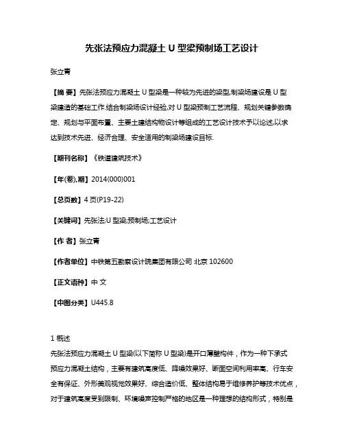 先张法预应力混凝土U型梁预制场工艺设计