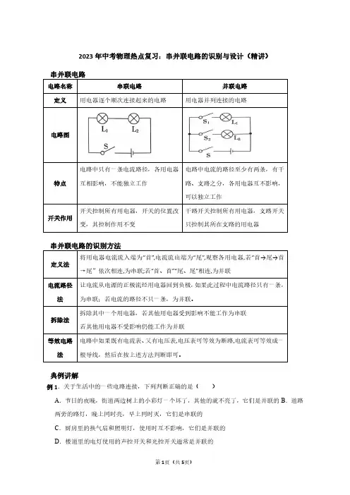 2023年中考物理热点复习：串并联电路的识别与设计(教师版)