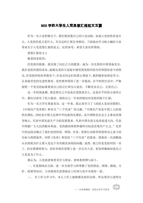 900字的大学生入党思想汇报范文五篇