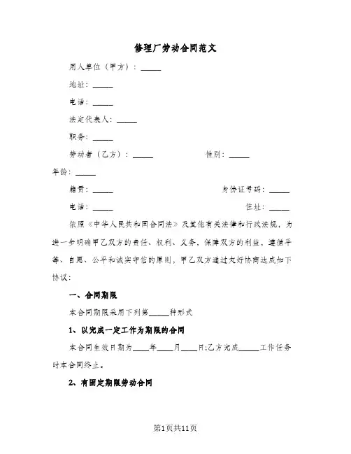 修理厂劳动合同范文(二篇)