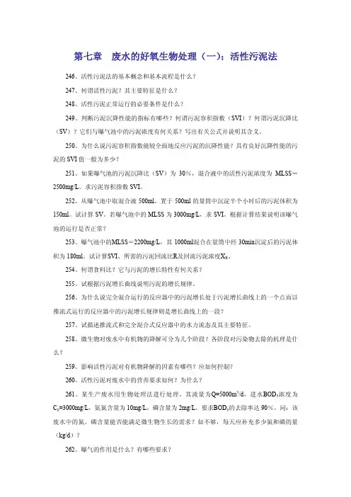 第七章   废水的好氧生物处理(一) ：活性污泥法