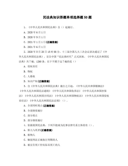 民法典知识答题单项选择题50题