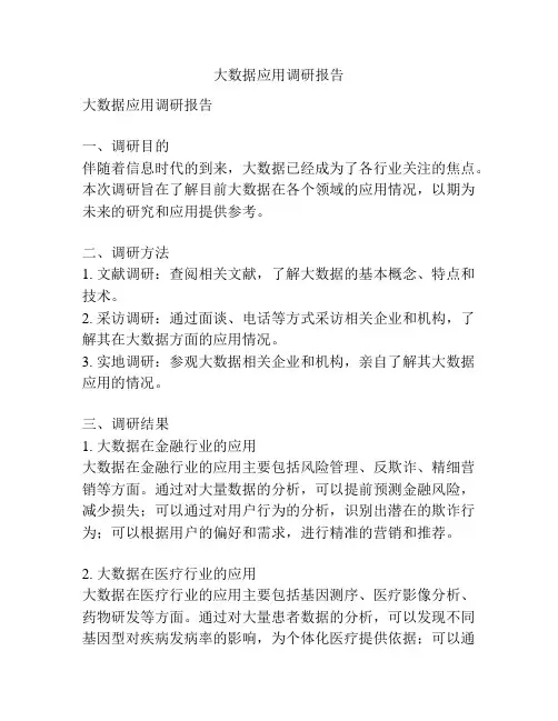 大数据应用调研报告