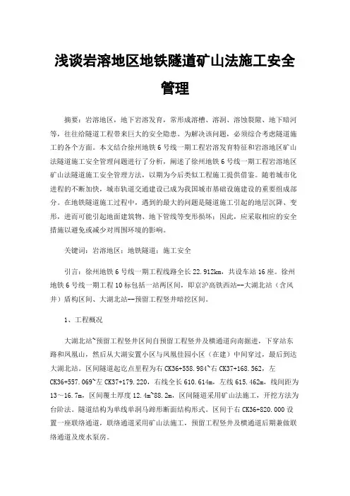 浅谈岩溶地区地铁隧道矿山法施工安全管理