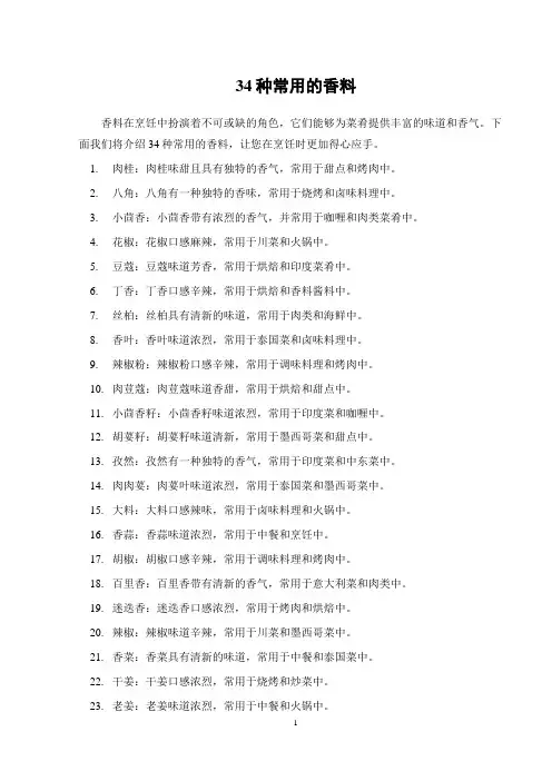 34种常用的香料