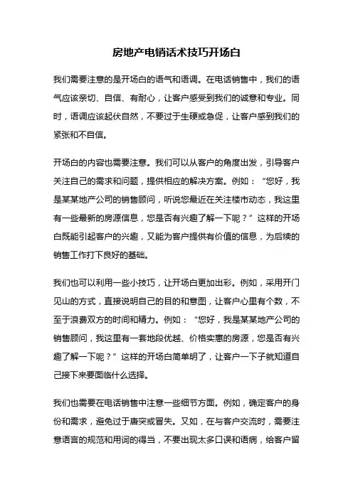 房地产电销话术技巧开场白