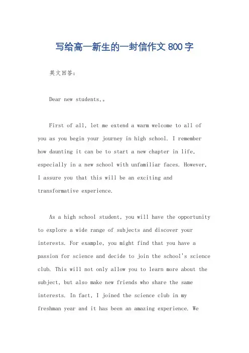 写给高一新生的一封信作文800字