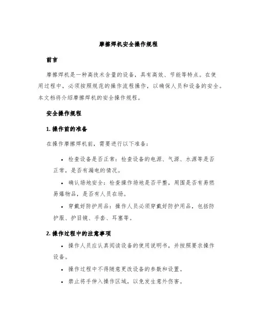 摩擦焊机安全操作规程