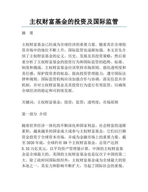 主权财富基金的投资及国际监管