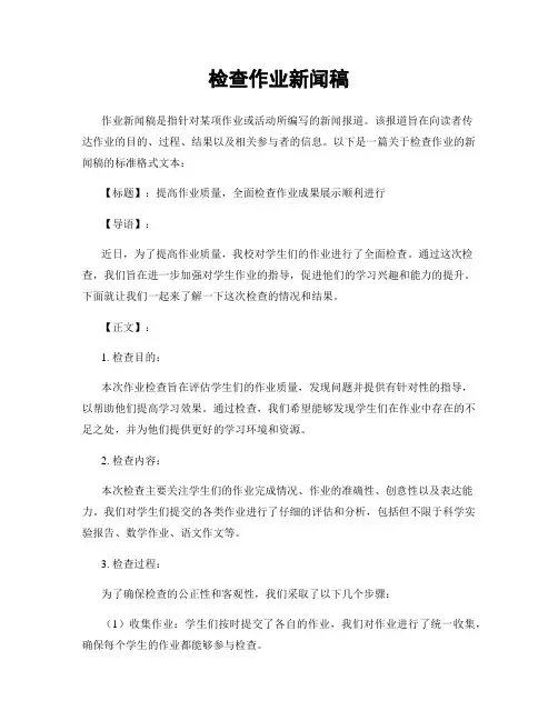 检查作业新闻稿