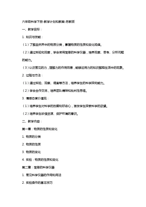 六年级科学下册教学计划和教案苏教版